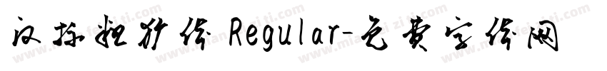 汉标粗犷体 Regular字体转换